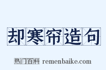 却寒帘造句是什么意思的图片